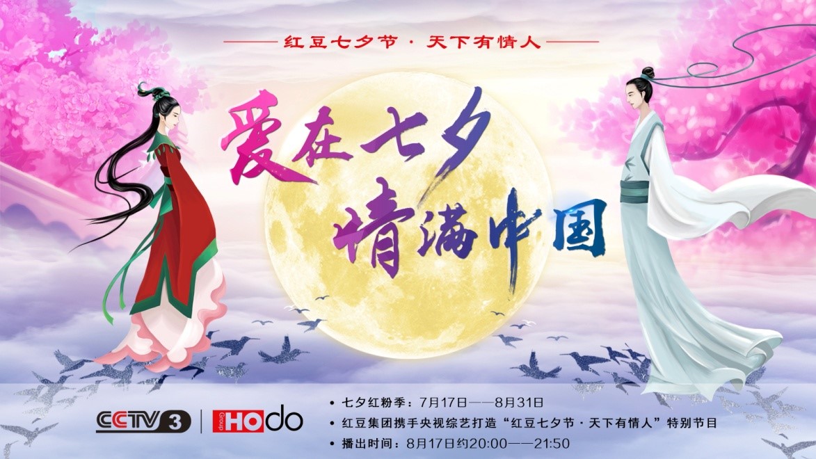 愛在七夕，情滿中國——紅豆集團第18屆紅豆七夕節(jié)正式啟動