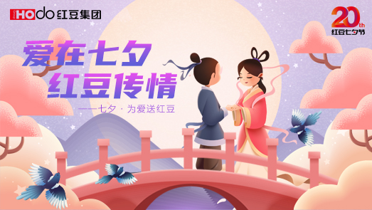 三地聯(lián)袂！紅豆七夕節(jié)“線上線下”好戲連臺