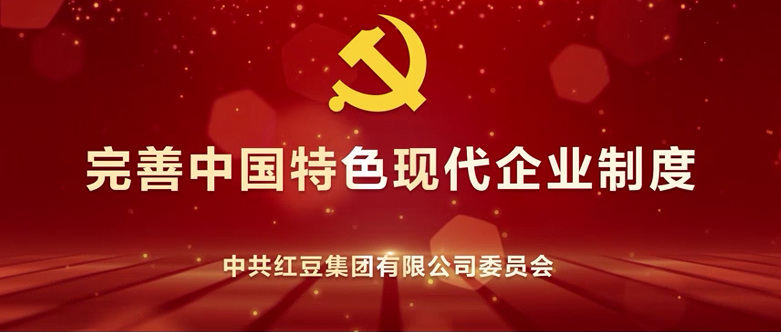 中國特色現代企業(yè)制度的紅豆探索